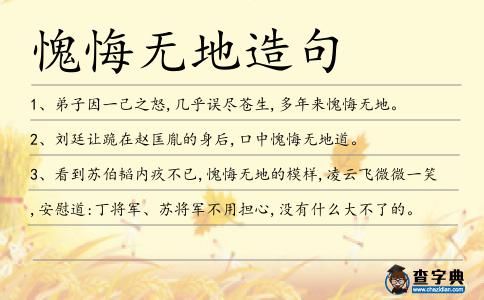 愧悔無地造句