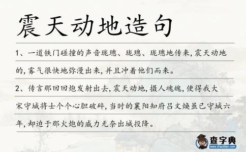 震天動地造句