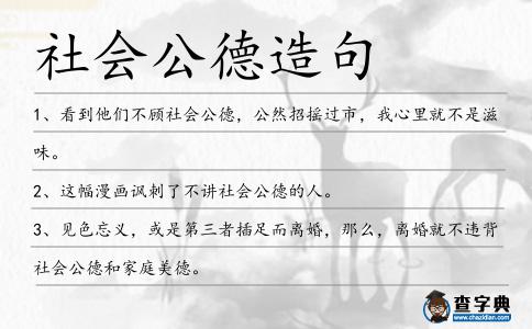 社會(huì)公德造句