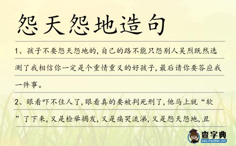 怨天怨地造句