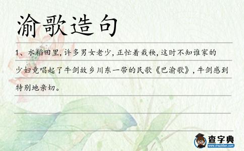 渝歌造句