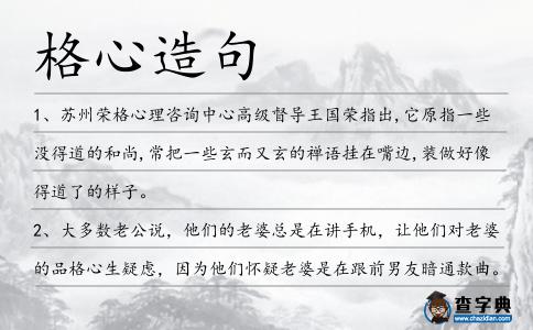 格心造句