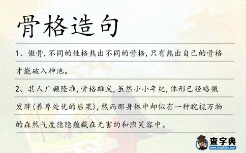 骨格造句
