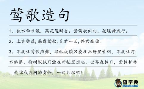 鶯歌造句