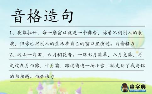音格造句