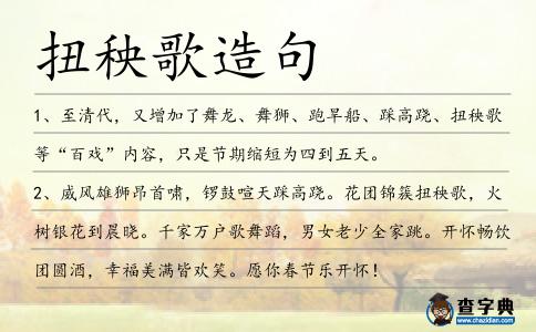 扭秧歌造句