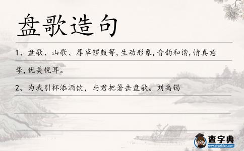 盤歌造句