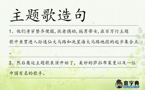主題歌造句