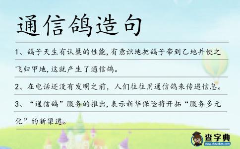 通信鴿造句