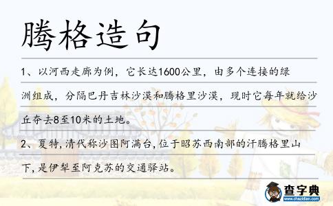 騰格造句