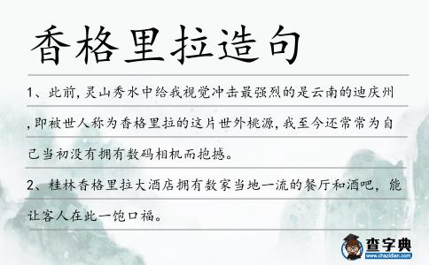 香格里拉造句