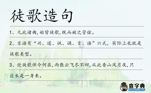 徒歌造句