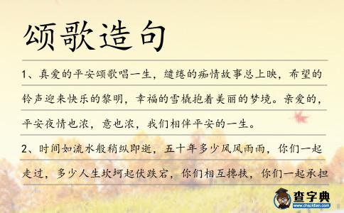 頌歌造句