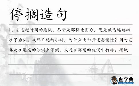 停擱造句