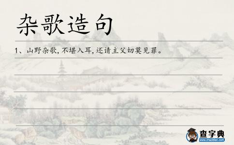 雜歌造句