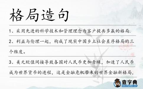 格局造句