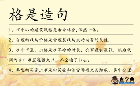 格是造句