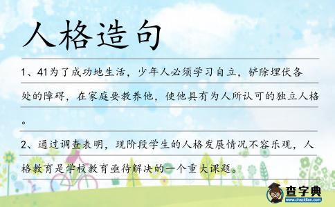 人格造句