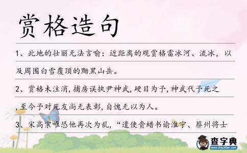 賞格造句