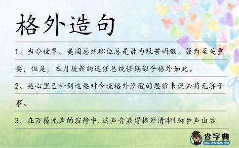 格外造句