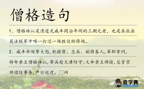 僧格造句