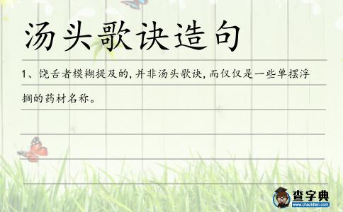 湯頭歌訣造句