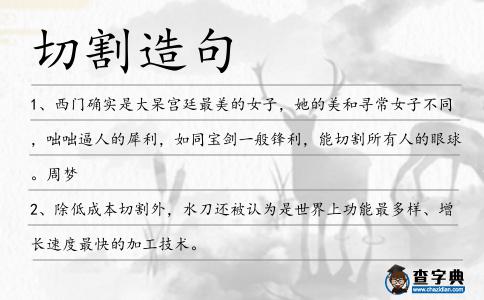 切割造句