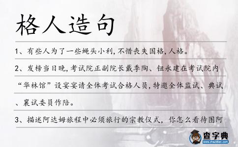 格人造句