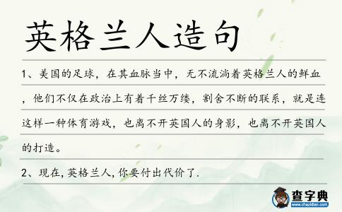 英格蘭人造句