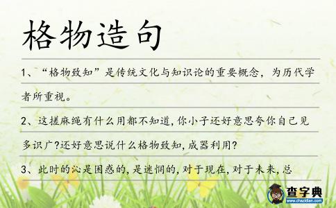 格物造句