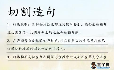 切割造句