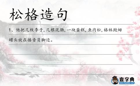松格造句