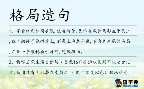 格局造句