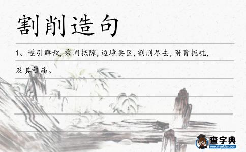 割削造句