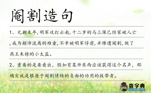 閹割造句