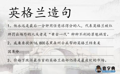 英格蘭造句