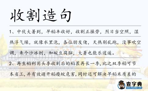 收割造句