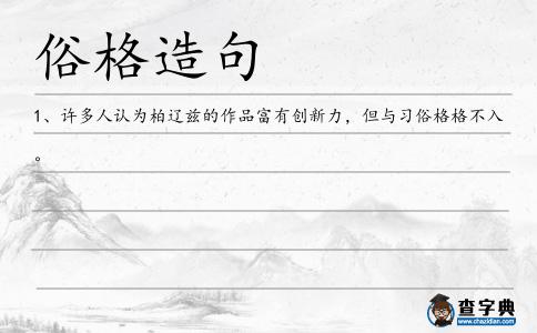 俗格造句