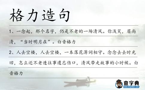 格力造句