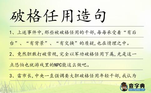 破格任用造句