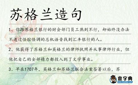 蘇格蘭造句