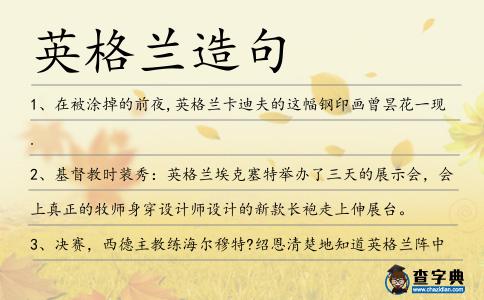 英格蘭造句