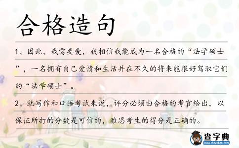 合格造句