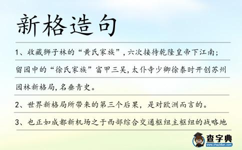 新格造句