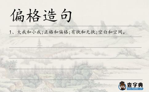 偏格造句