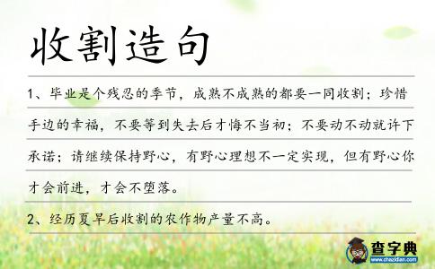 收割造句
