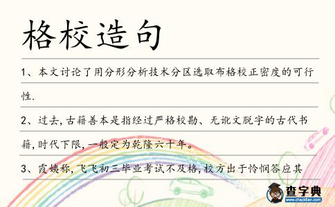 格校造句