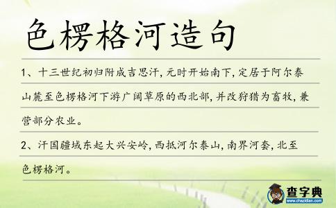 色楞格河造句
