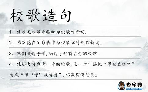 校歌造句