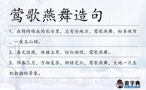 鶯歌燕舞造句